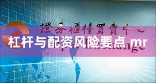 杠杆与配资风险要点 mr
