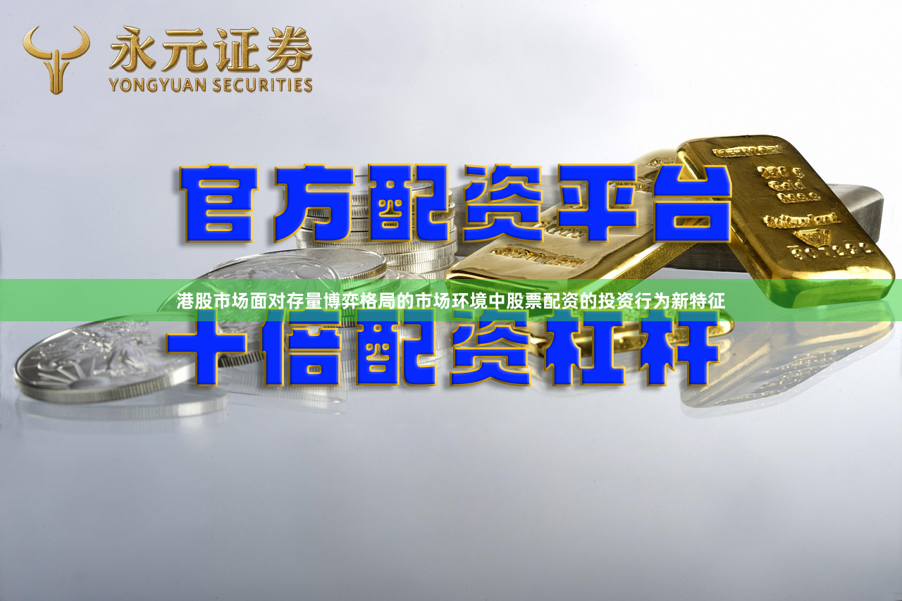 港股市场面对存量博弈格局的市场环境中股票配资的投资行为新特征