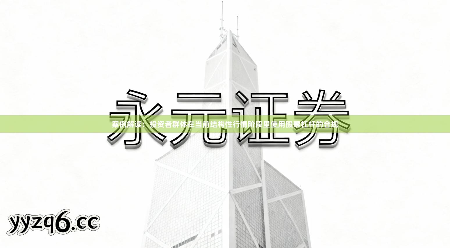 案例解读：投资者群体在当前结构性行情阶段里使用股票杠杆的合规