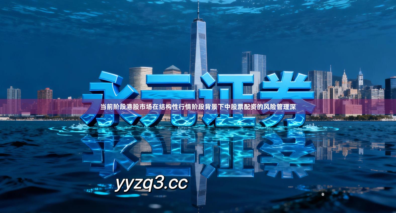 当前阶段港股市场在结构性行情阶段背景下中股票配资的风险管理深