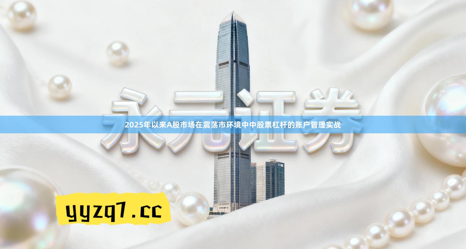 2025年以来A股市场在震荡市环境中中股票杠杆的账户管理实战