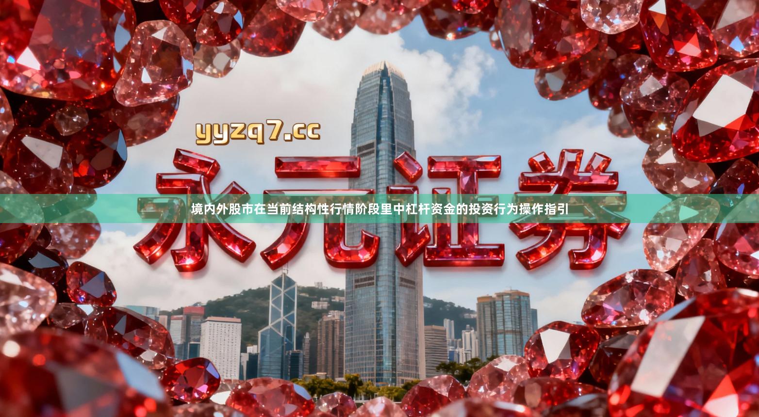 境内外股市在当前结构性行情阶段里中杠杆资金的投资行为操作指引