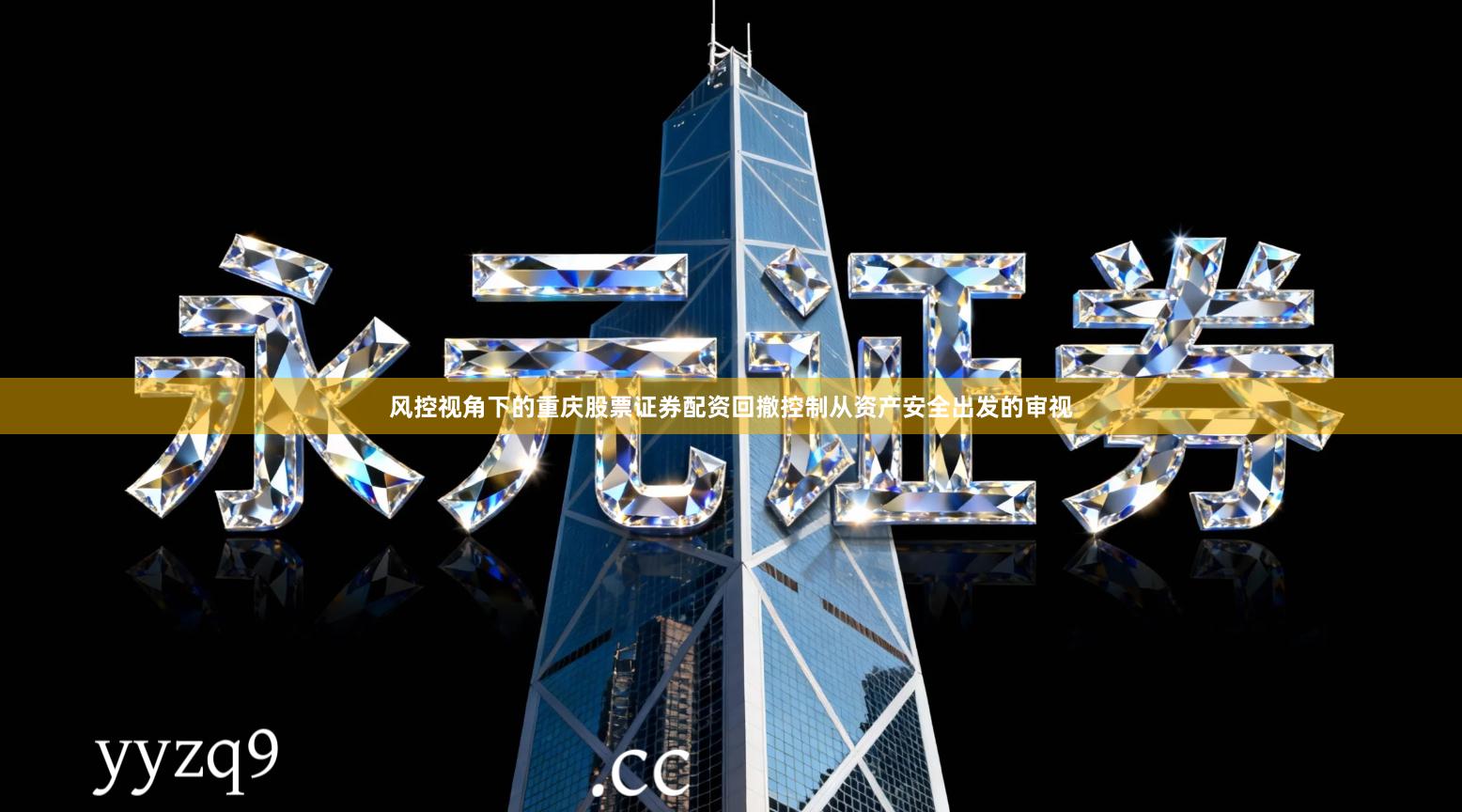 风控视角下的重庆股票证券配资回撤控制从资产安全出发的审视