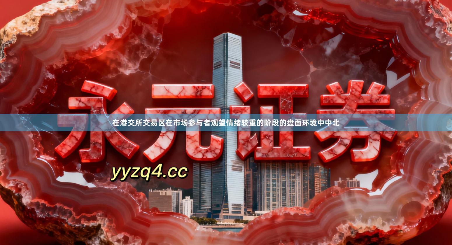 在港交所交易区在市场参与者观望情绪较重的阶段的盘面环境中中北