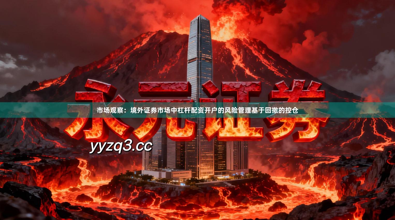 市场观察：境外证券市场中杠杆配资开户的风险管理基于回撤的控仓