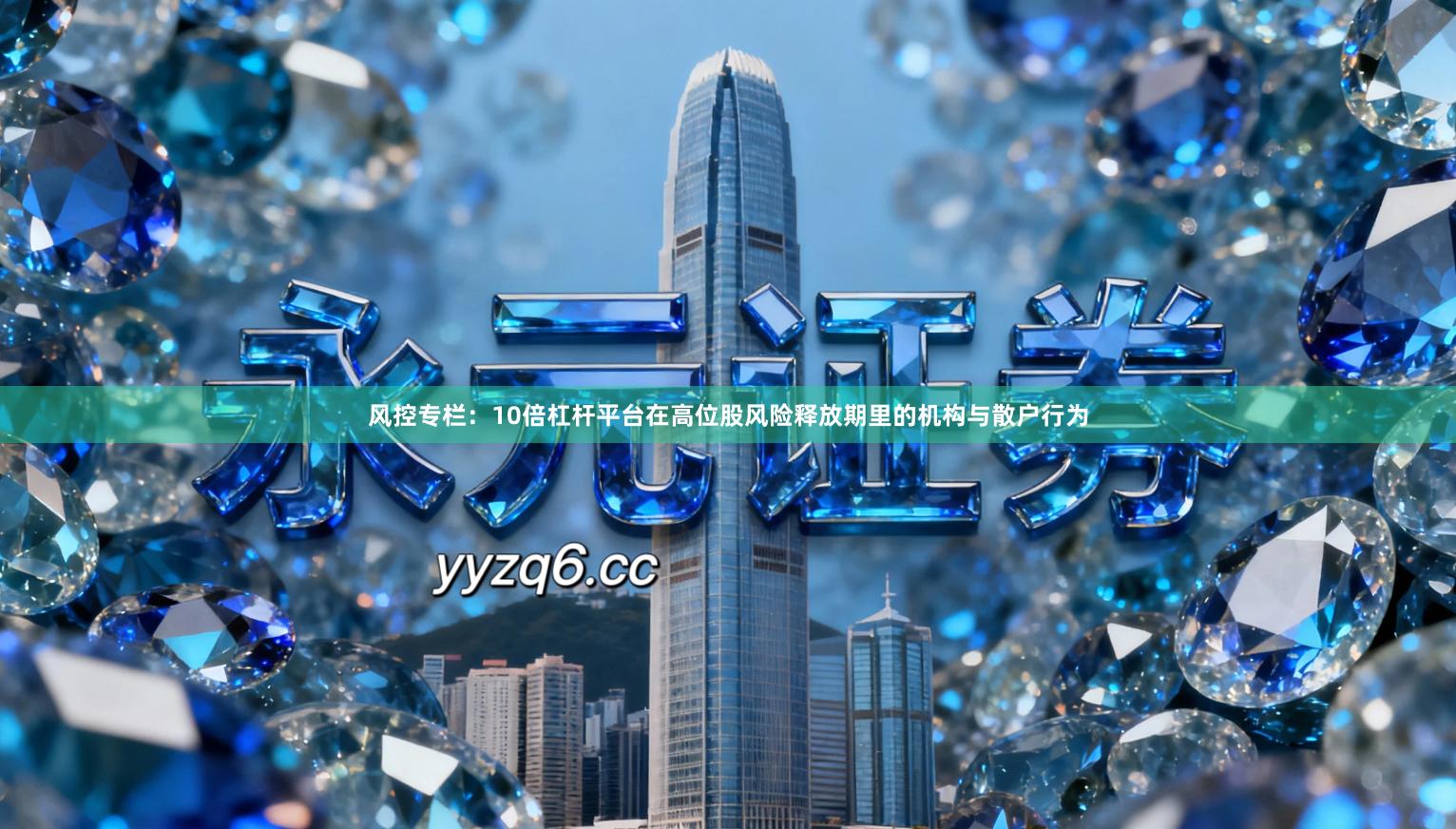 风控专栏：10倍杠杆平台在高位股风险释放期里的机构与散户行为