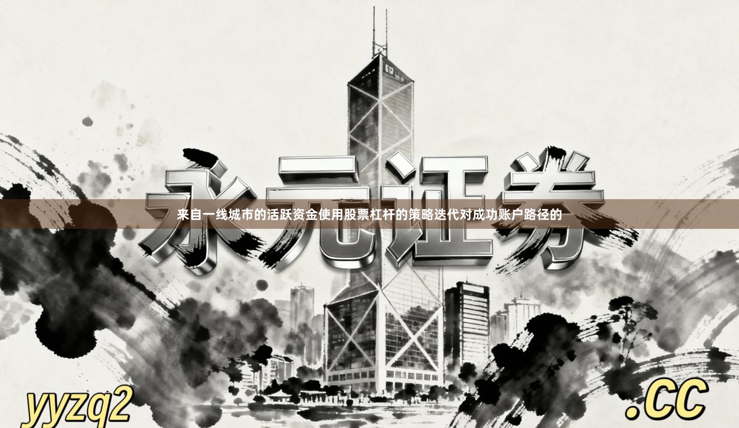 来自一线城市的活跃资金使用股票杠杆的策略迭代对成功账户路径的