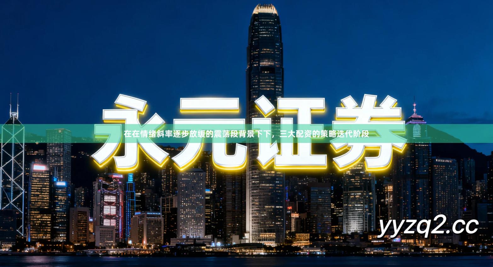 在在情绪斜率逐步放缓的震荡段背景下下，三大配资的策略迭代阶段