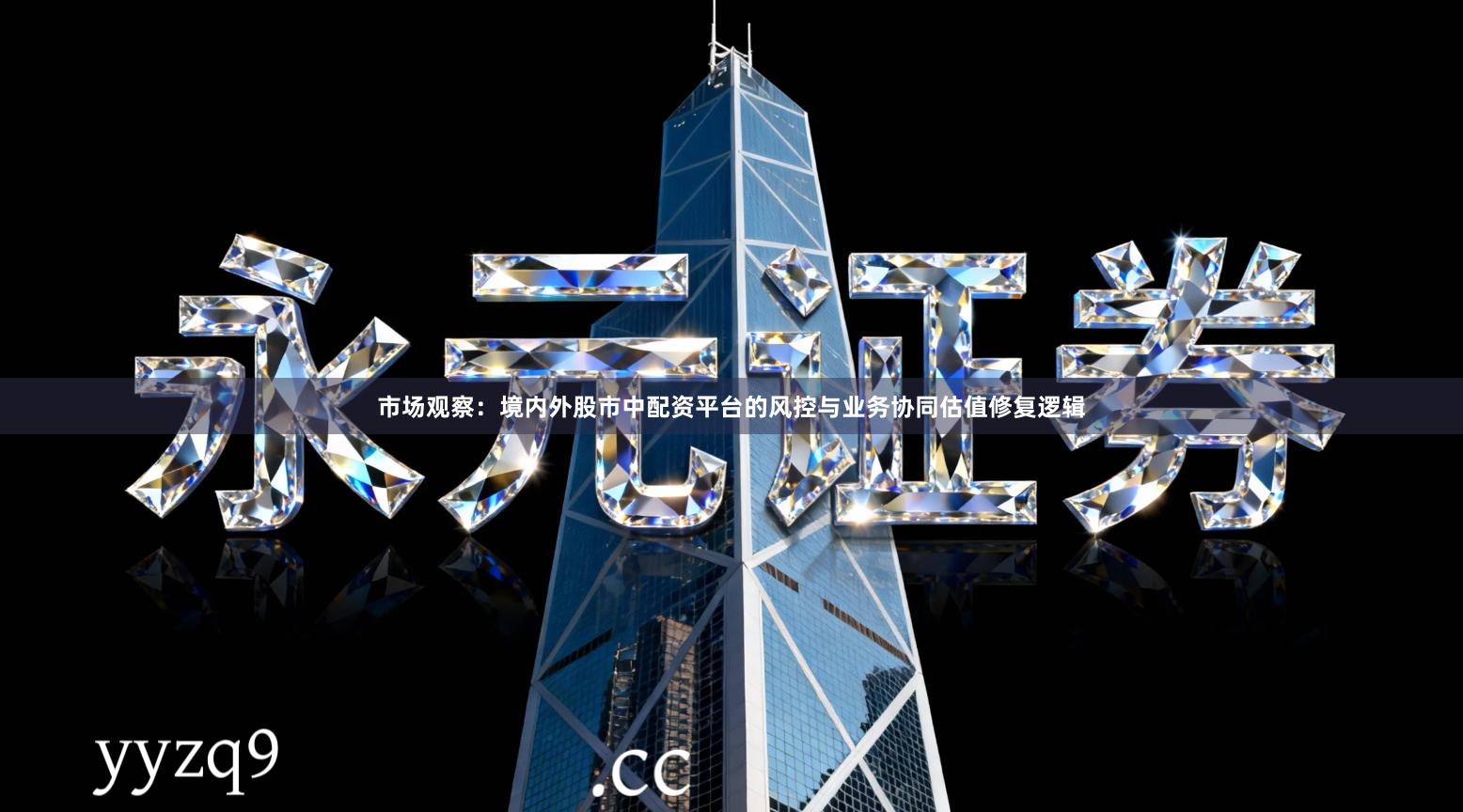 市场观察：境内外股市中配资平台的风控与业务协同估值修复逻辑