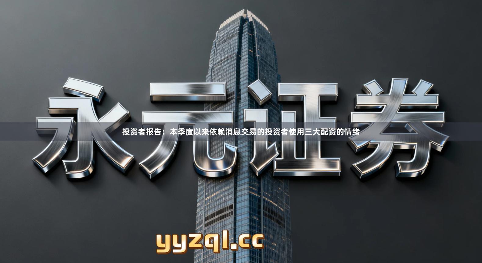 投资者报告：本季度以来依赖消息交易的投资者使用三大配资的情绪