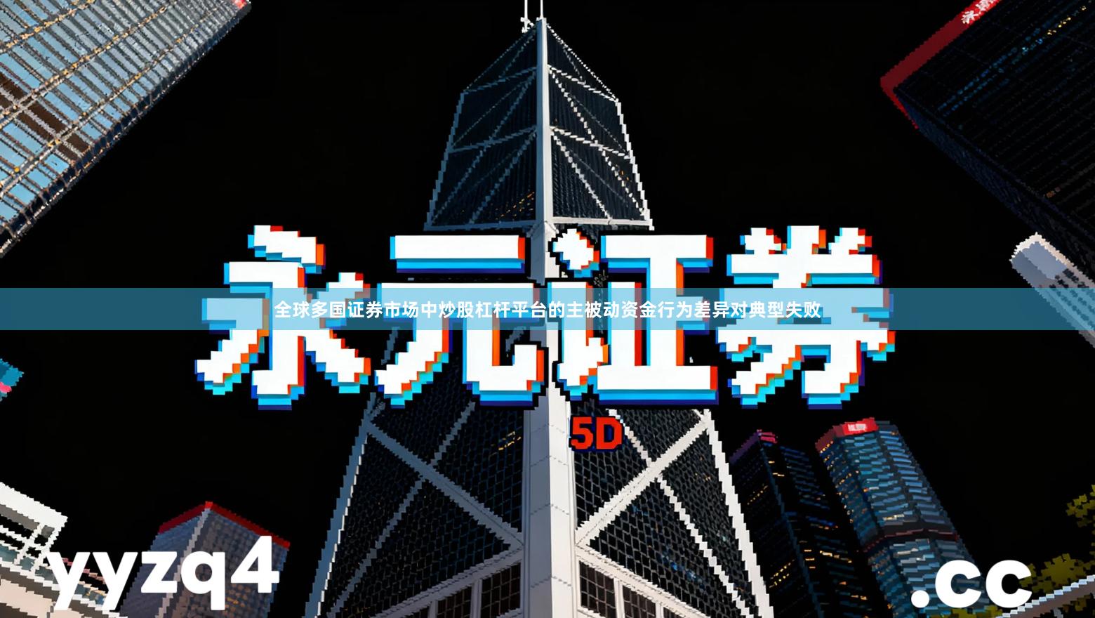 全球多国证券市场中炒股杠杆平台的主被动资金行为差异对典型失败