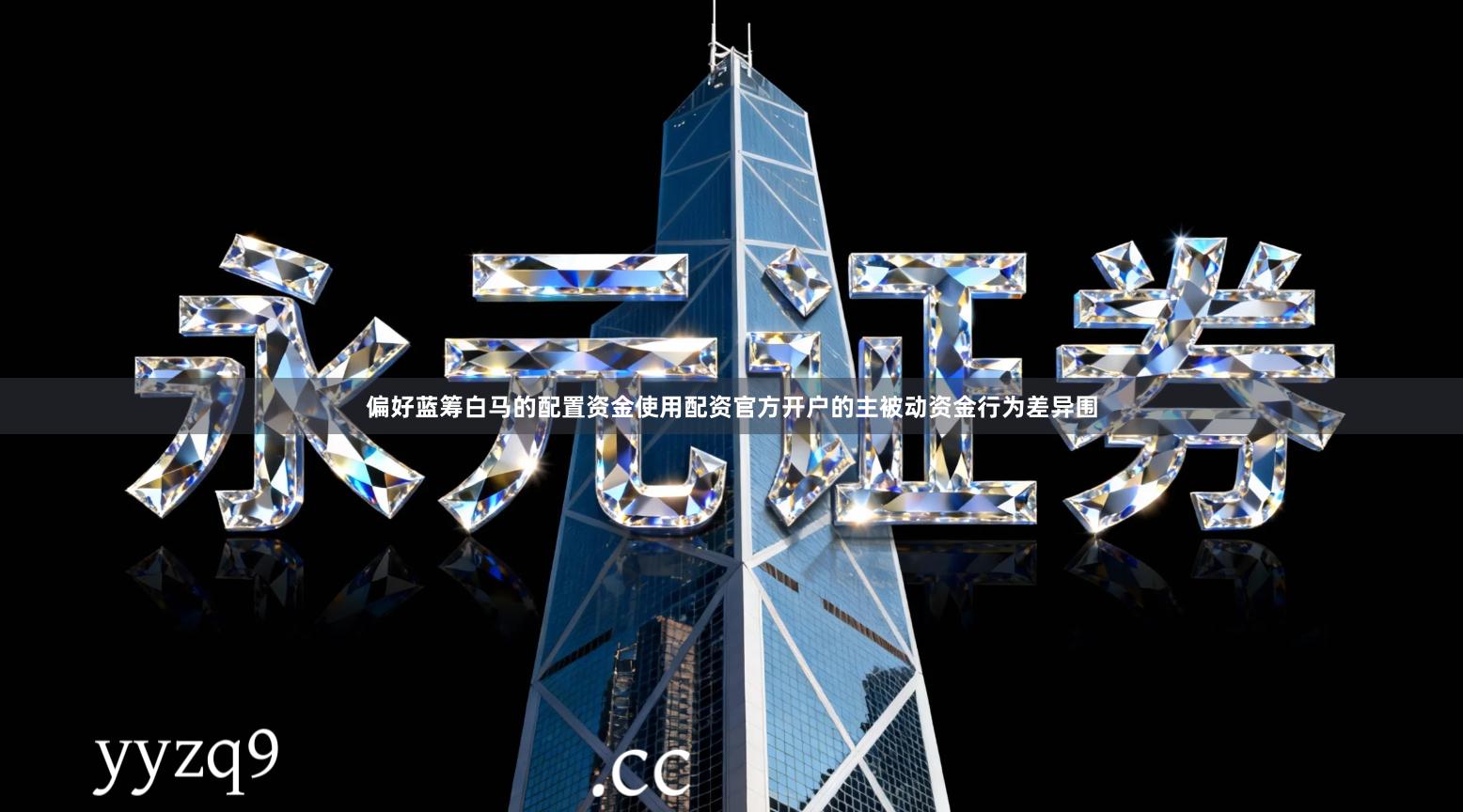 偏好蓝筹白马的配置资金使用配资官方开户的主被动资金行为差异围