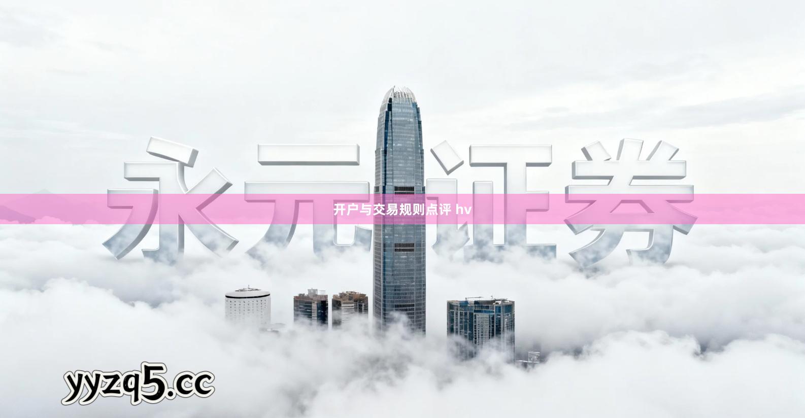 开户与交易规则点评 hv