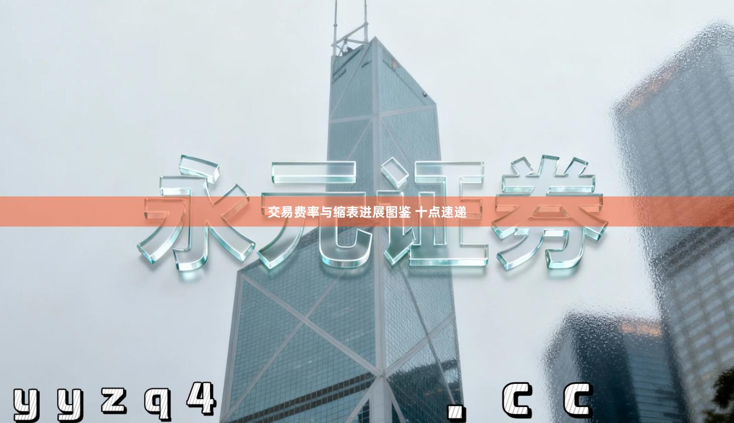 交易费率与缩表进展图鉴 十点速递