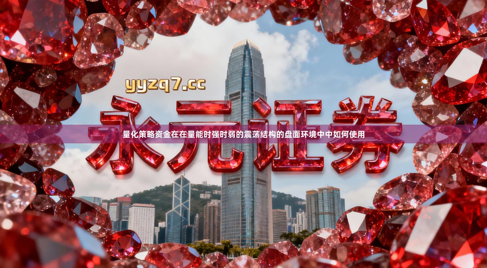 量化策略资金在在量能时强时弱的震荡结构的盘面环境中中如何使用