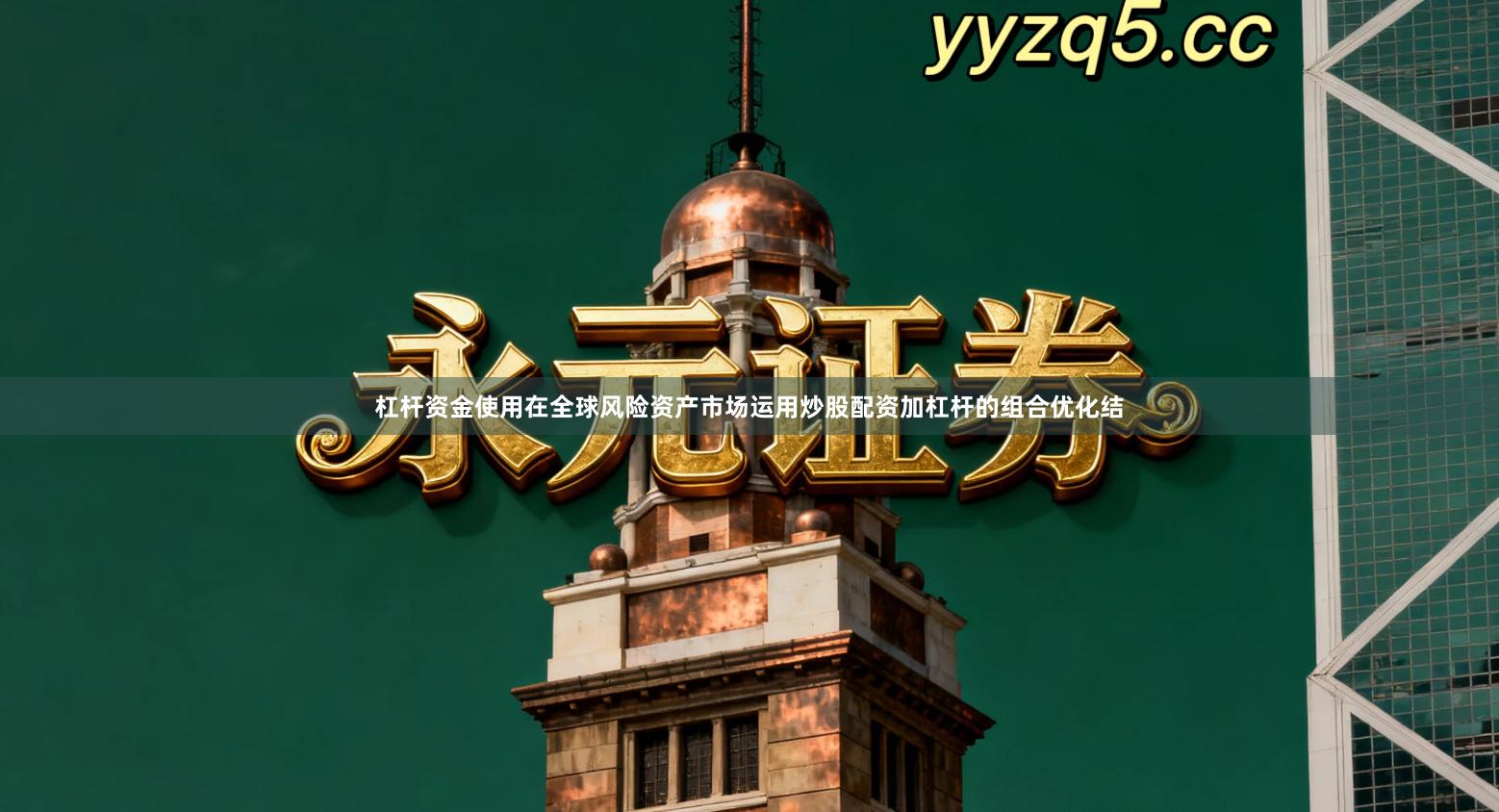 杠杆资金使用在全球风险资产市场运用炒股配资加杠杆的组合优化结