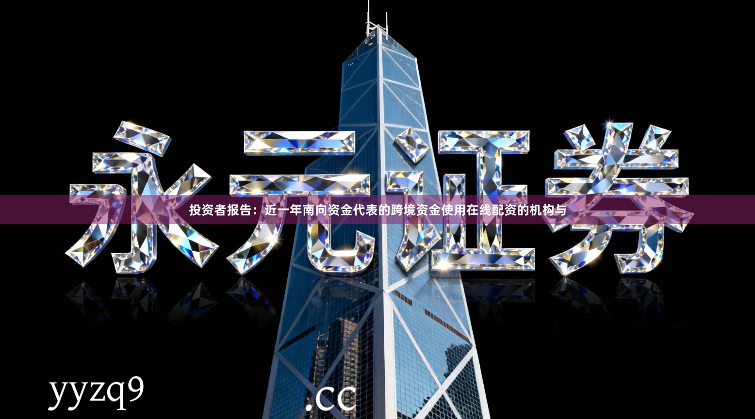 投资者报告：近一年南向资金代表的跨境资金使用在线配资的机构与
