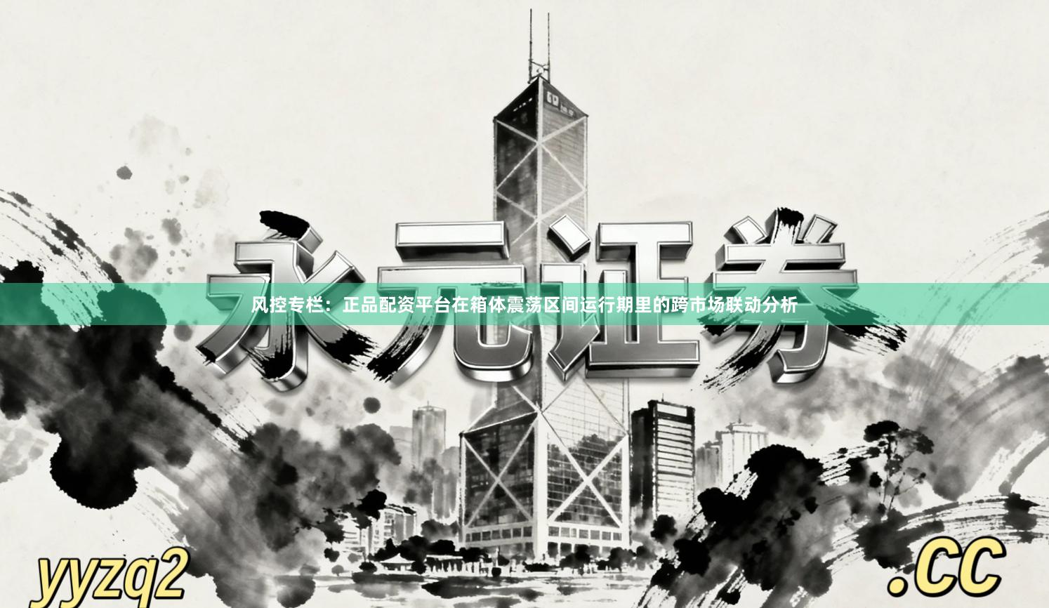 风控专栏：正品配资平台在箱体震荡区间运行期里的跨市场联动分析