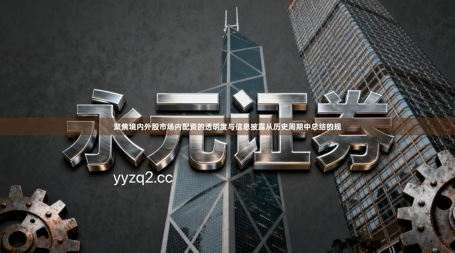 聚焦境内外股市场内配资的透明度与信息披露从历史周期中总结的规