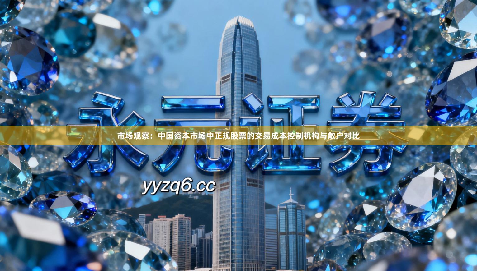 市场观察：中国资本市场中正规股票的交易成本控制机构与散户对比