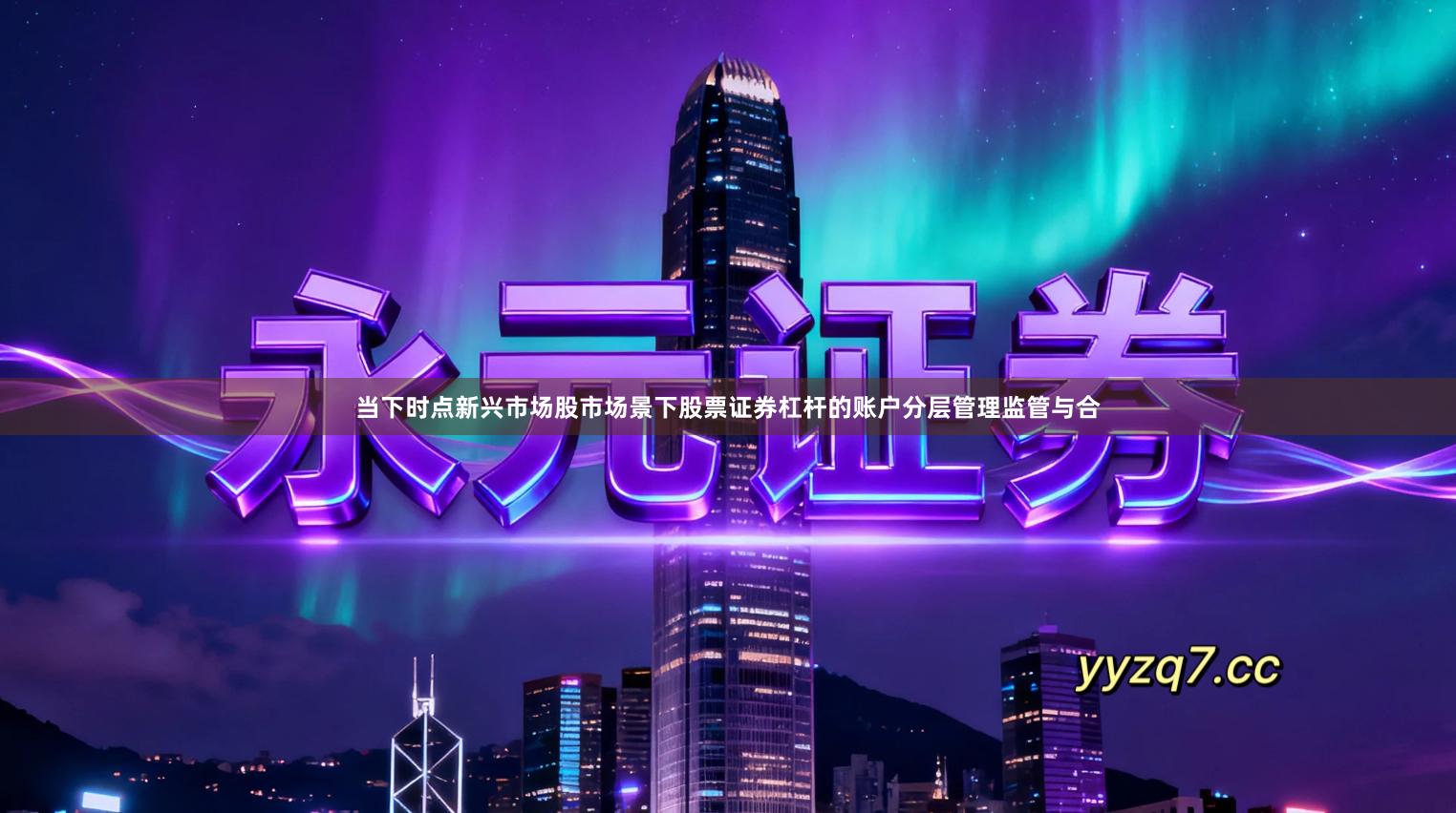 当下时点新兴市场股市场景下股票证券杠杆的账户分层管理监管与合