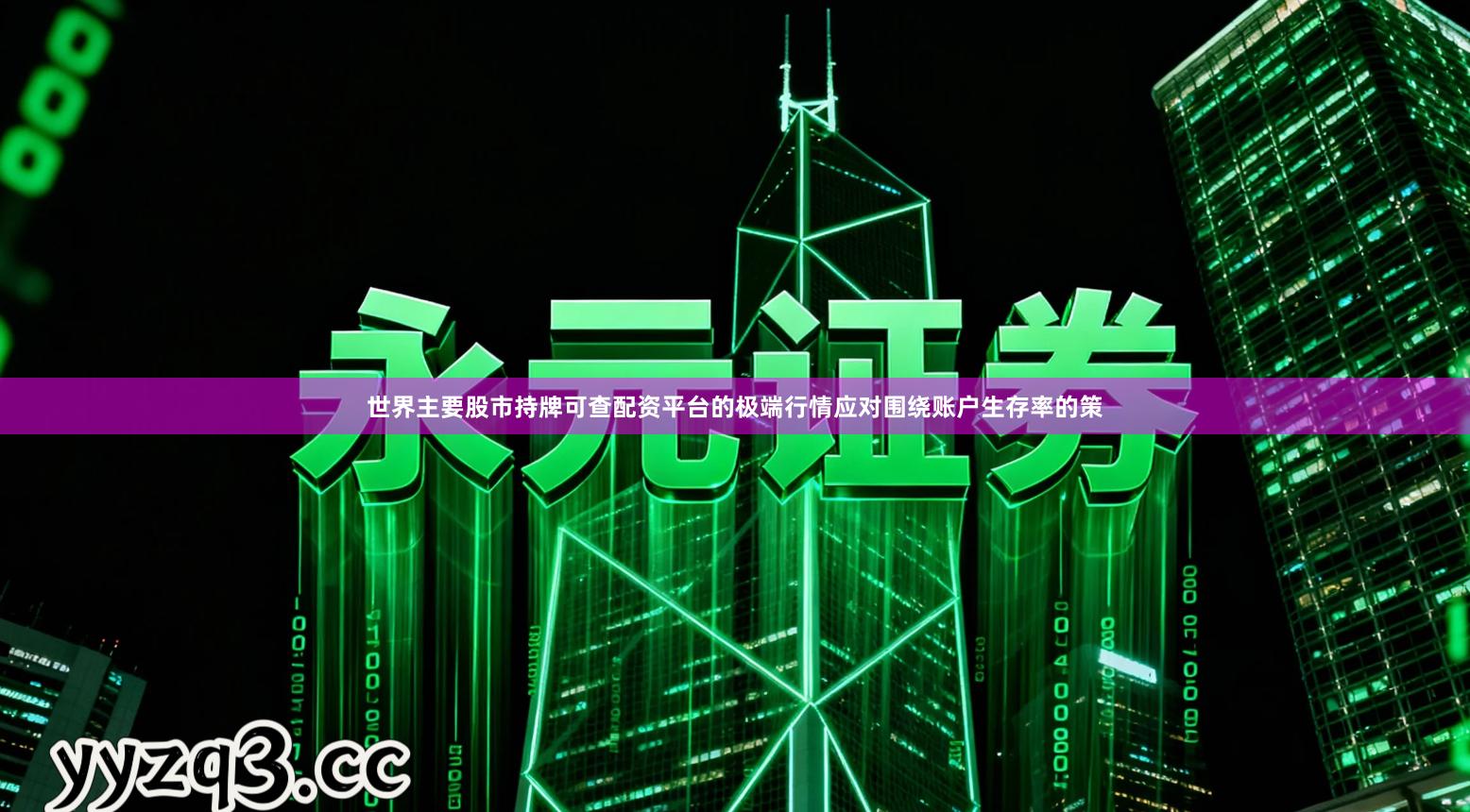 世界主要股市持牌可查配资平台的极端行情应对围绕账户生存率的策