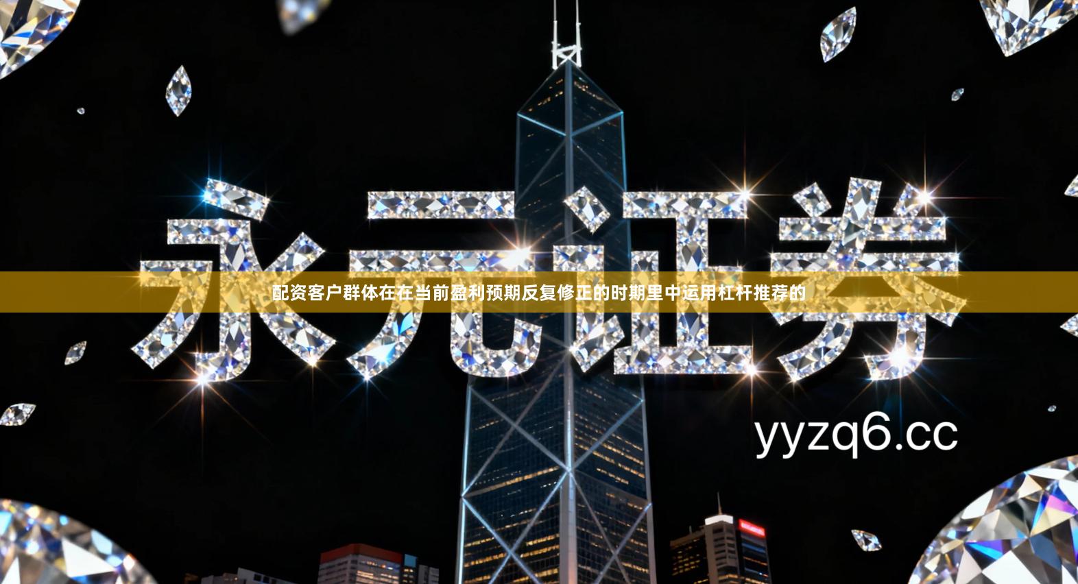 配资客户群体在在当前盈利预期反复修正的时期里中运用杠杆推荐的