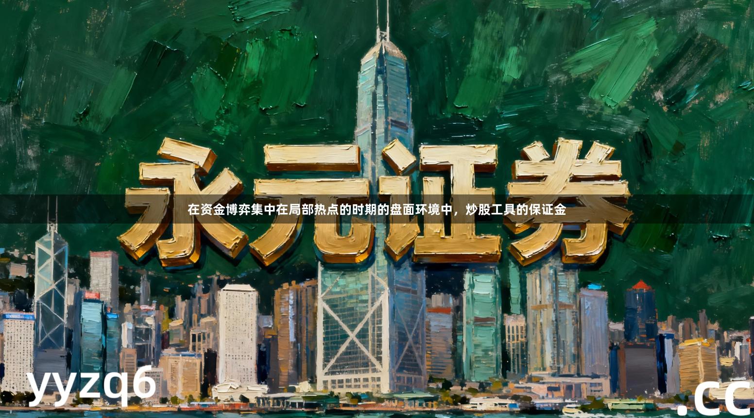 在资金博弈集中在局部热点的时期的盘面环境中，炒股工具的保证金