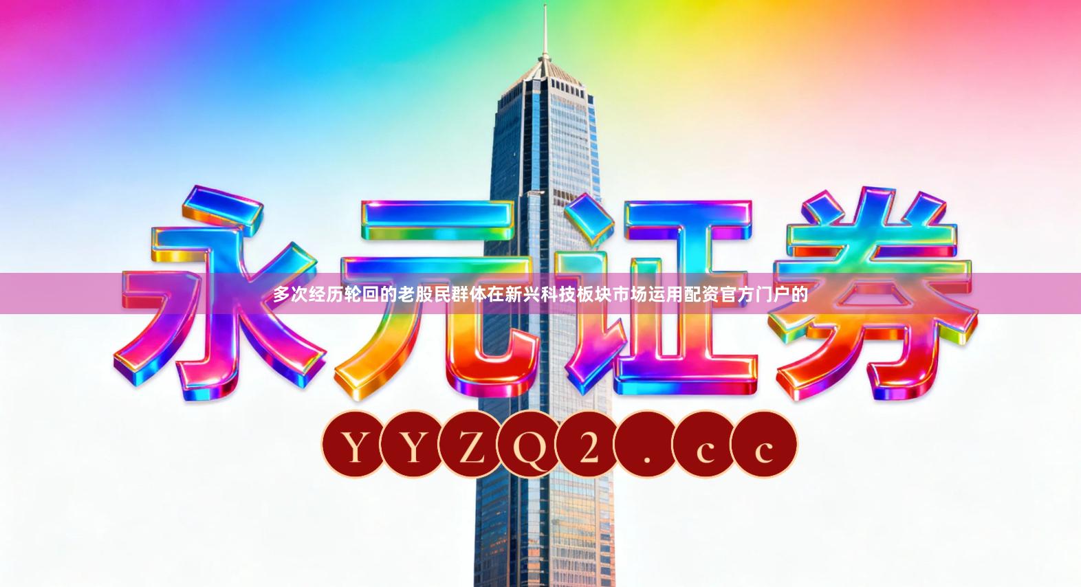 多次经历轮回的老股民群体在新兴科技板块市场运用配资官方门户的