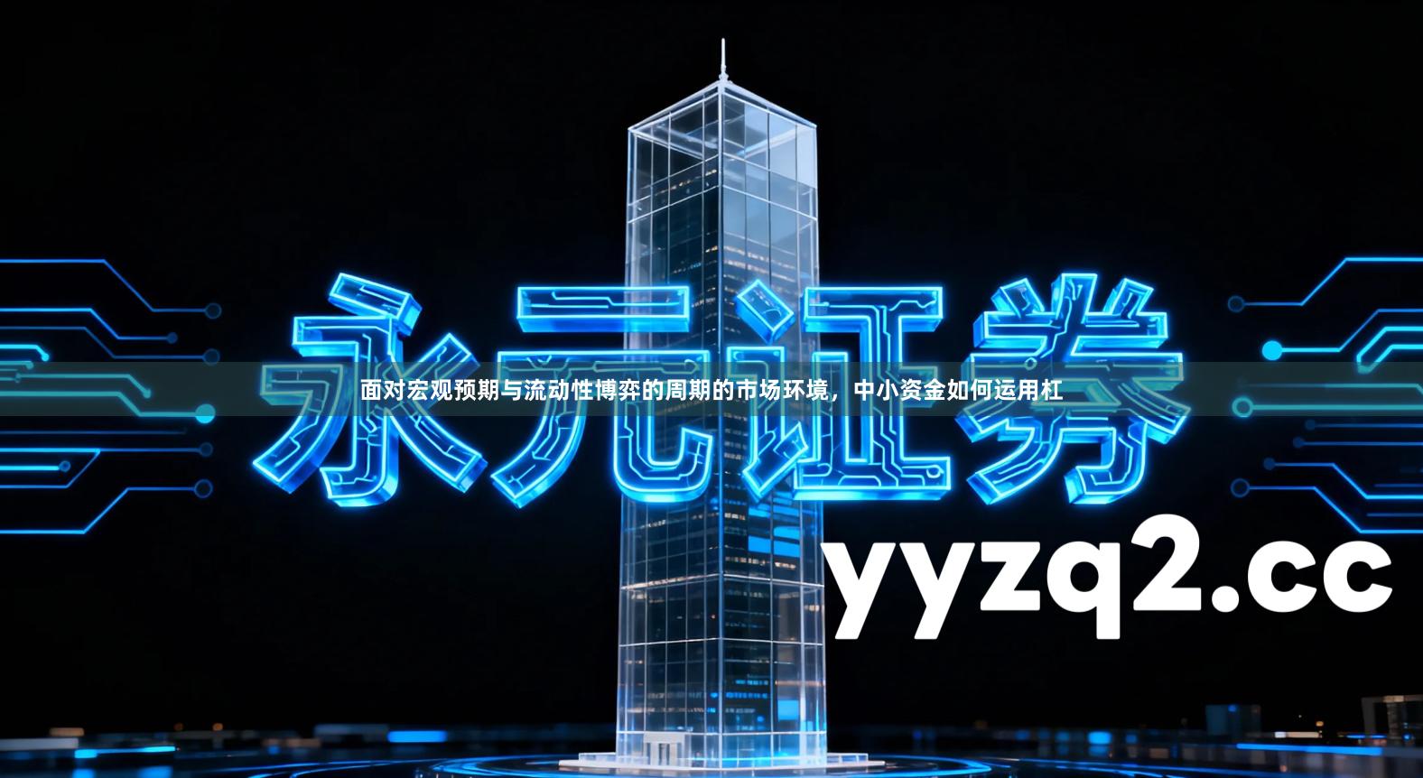 面对宏观预期与流动性博弈的周期的市场环境，中小资金如何运用杠