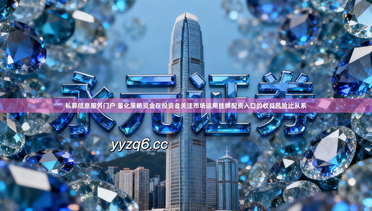 私募信息服务门户 量化策略资金在投资者关注市场运用挂牌配资入口的收益风险比从系