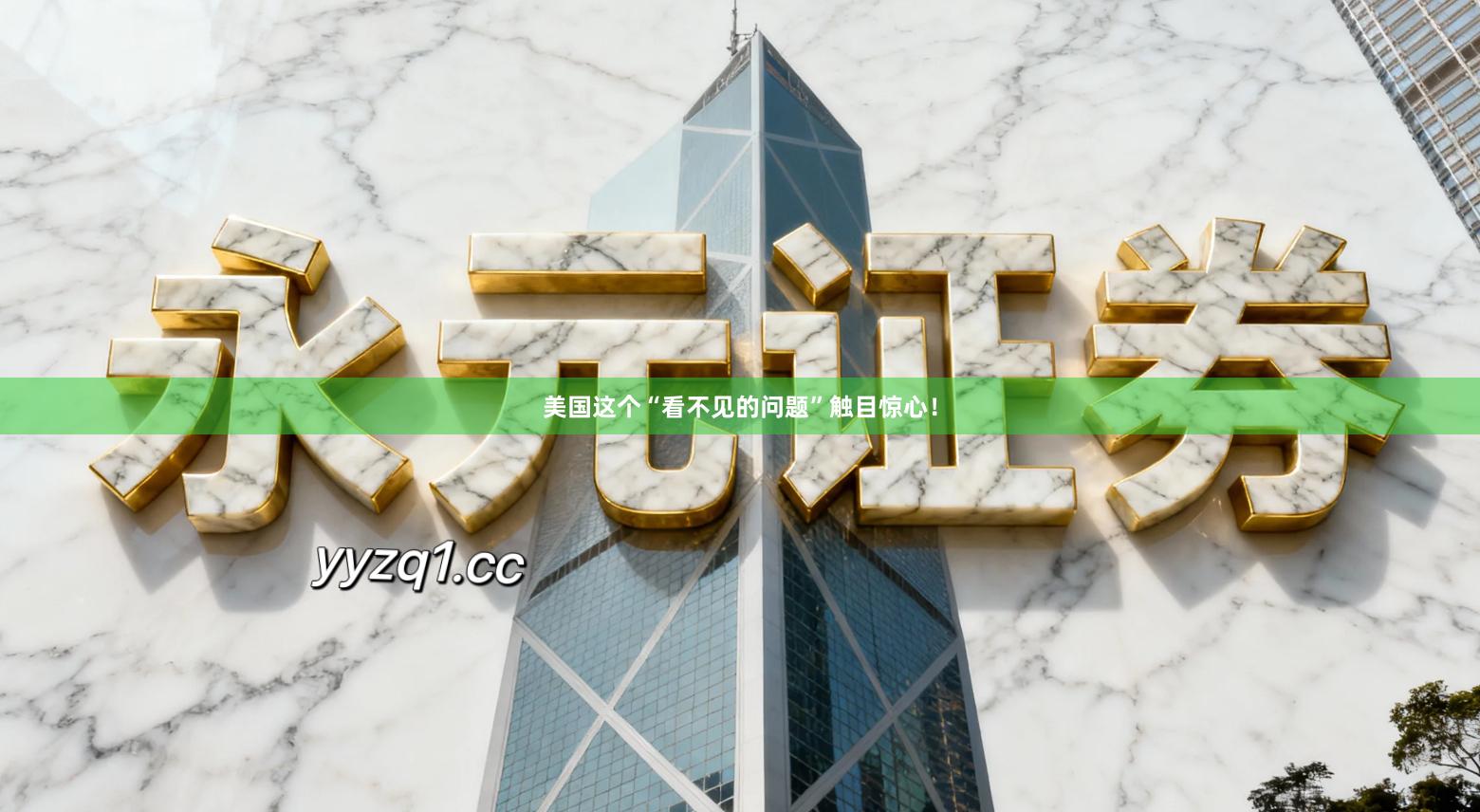 美国这个“看不见的问题”触目惊心！