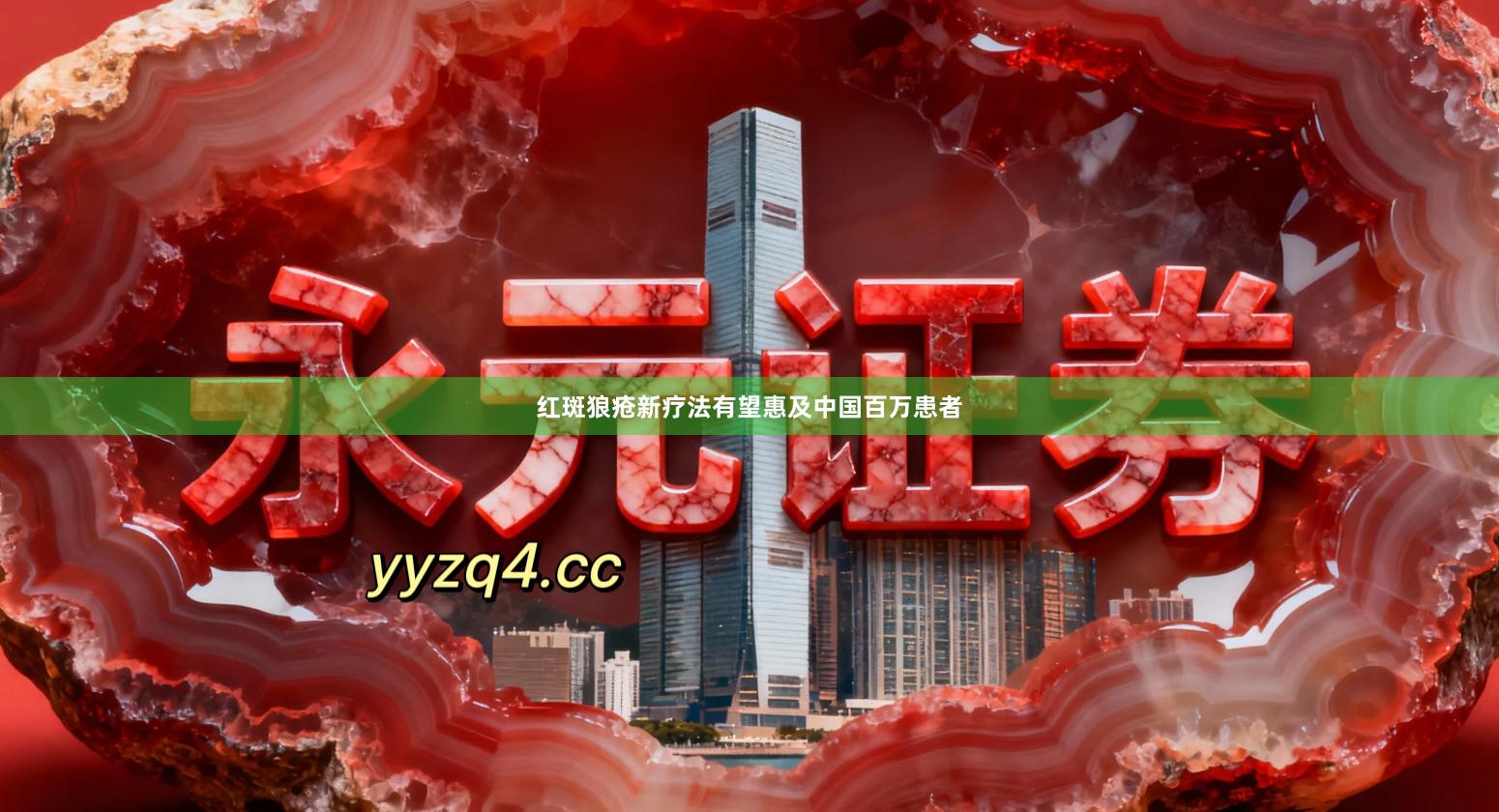 红斑狼疮新疗法有望惠及中国百万患者