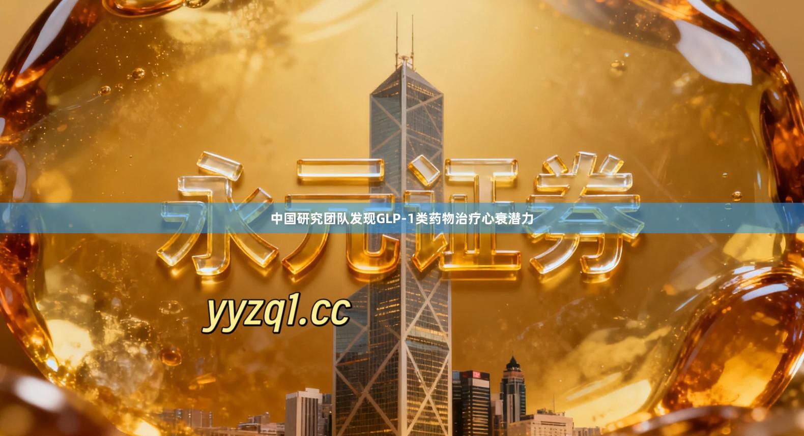 中国研究团队发现GLP-1类药物治疗心衰潜力