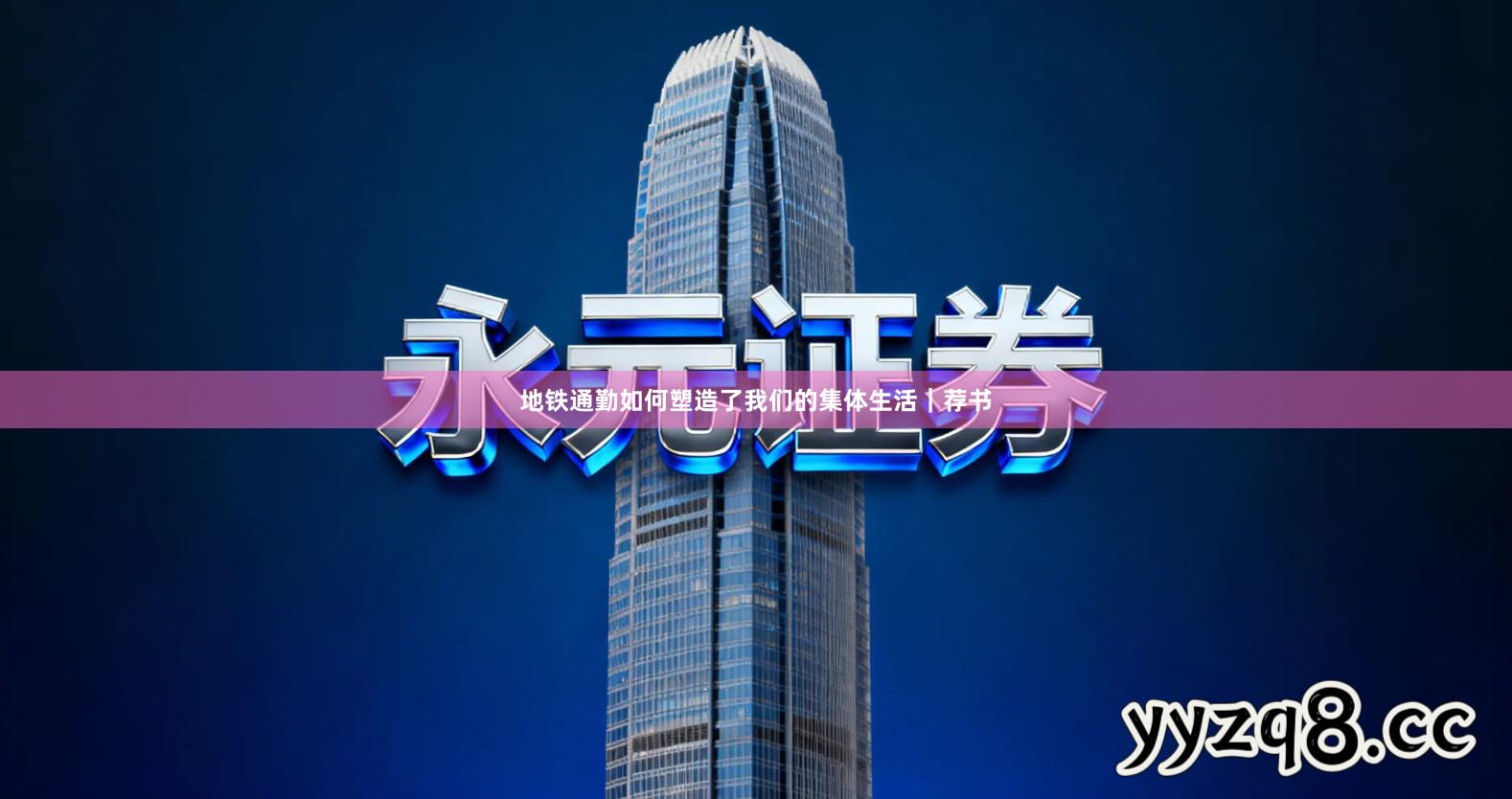 地铁通勤如何塑造了我们的集体生活｜荐书