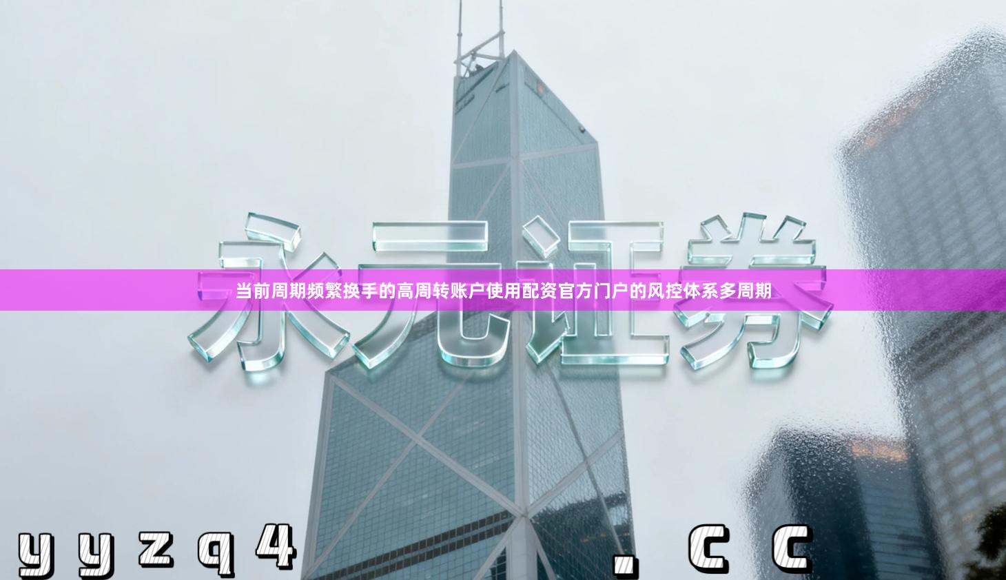 当前周期频繁换手的高周转账户使用配资官方门户的风控体系多周期