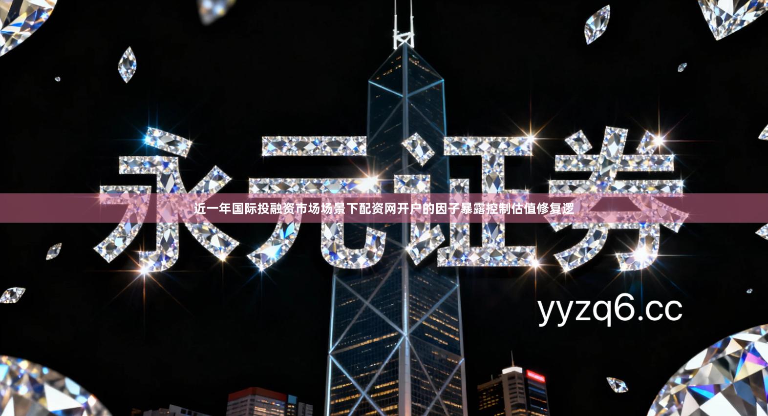 近一年国际投融资市场场景下配资网开户的因子暴露控制估值修复逻