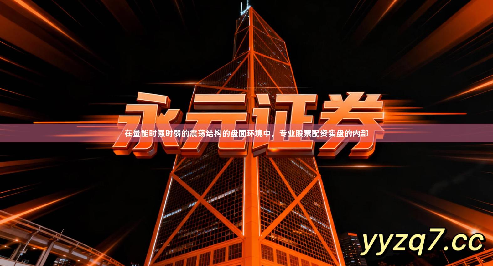 在量能时强时弱的震荡结构的盘面环境中，专业股票配资实盘的内部