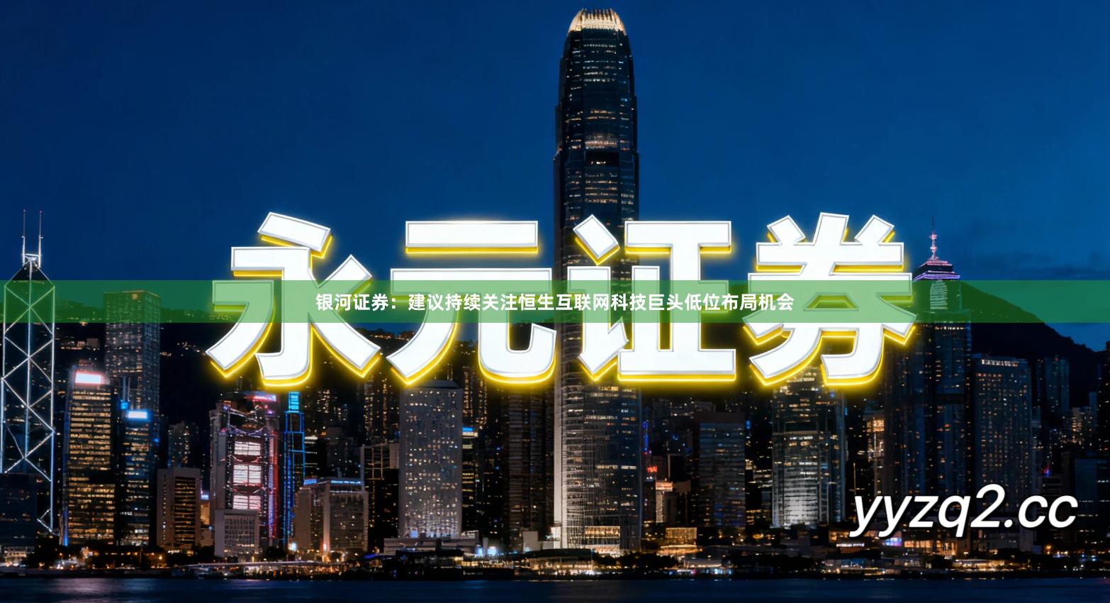 银河证券：建议持续关注恒生互联网科技巨头低位布局机会