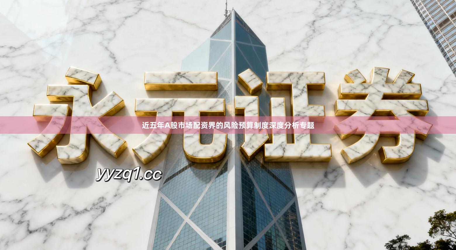 近五年A股市场配资界的风险预算制度深度分析专题