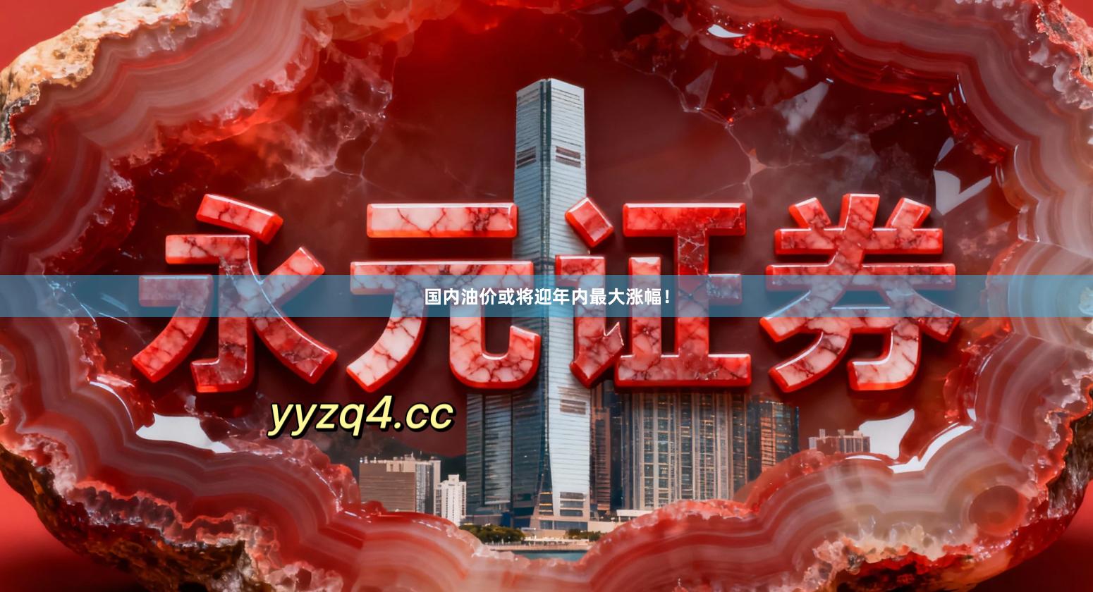 国内油价或将迎年内最大涨幅！
