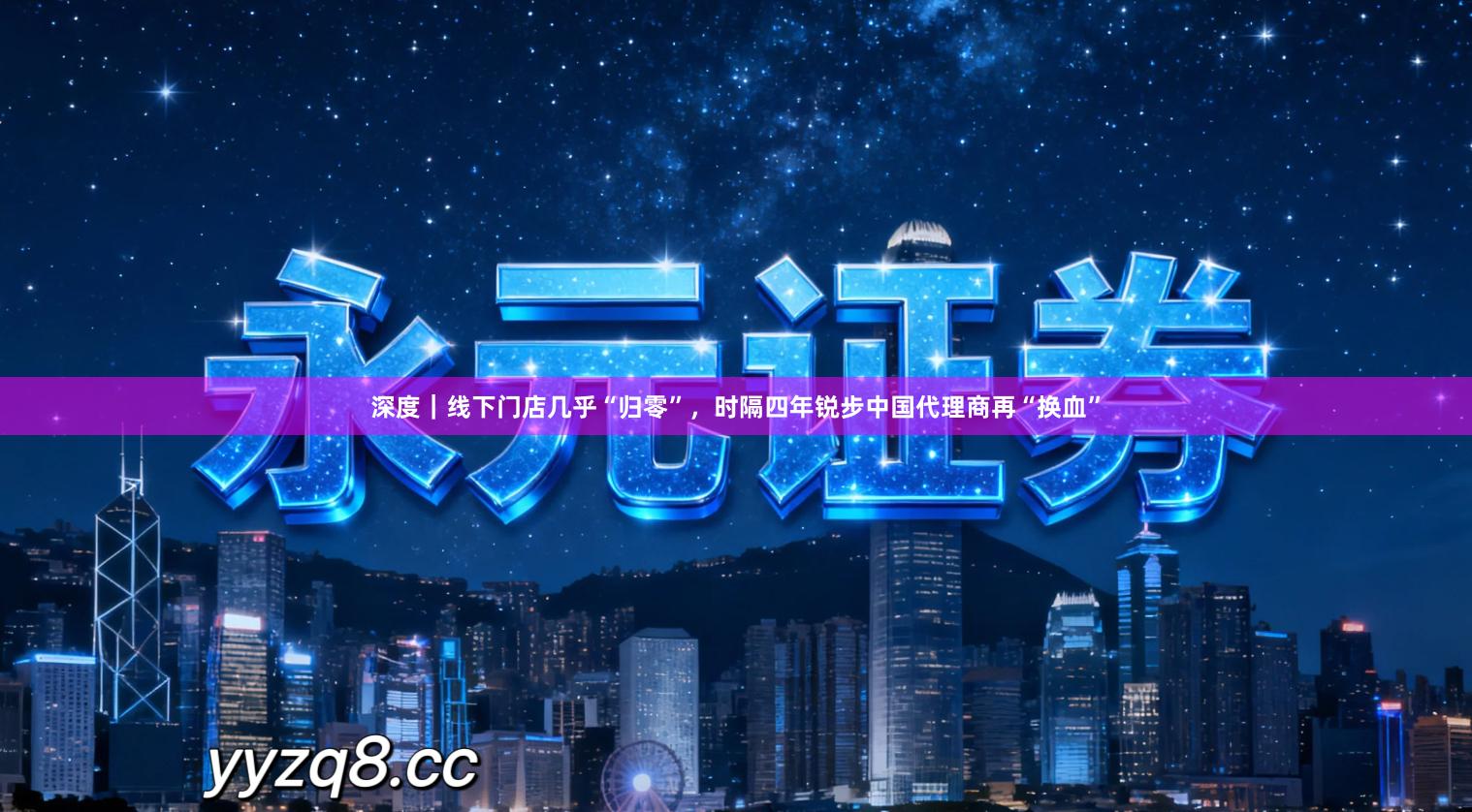 深度｜线下门店几乎“归零”，时隔四年锐步中国代理商再“换血”