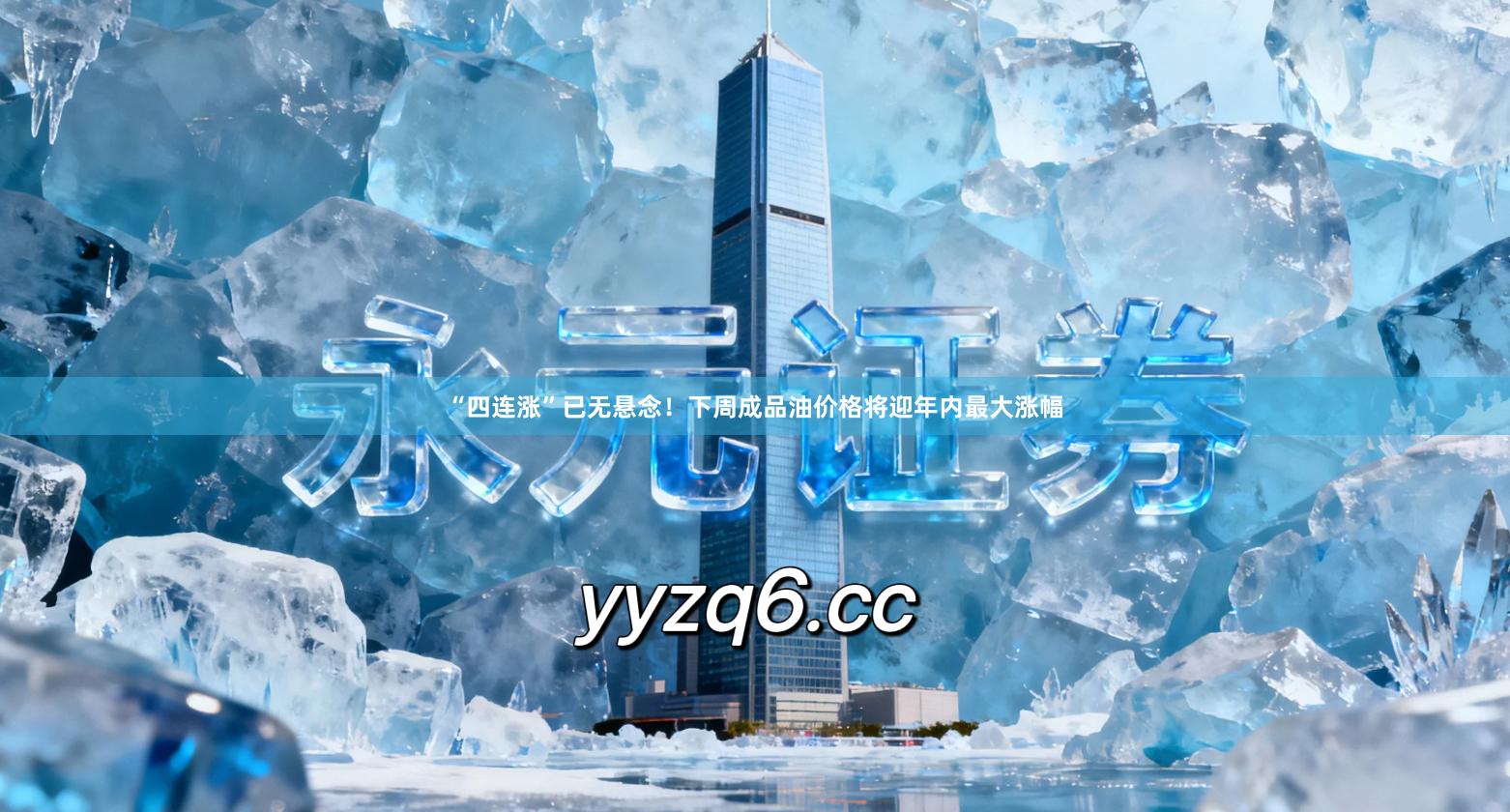 “四连涨”已无悬念！下周成品油价格将迎年内最大涨幅