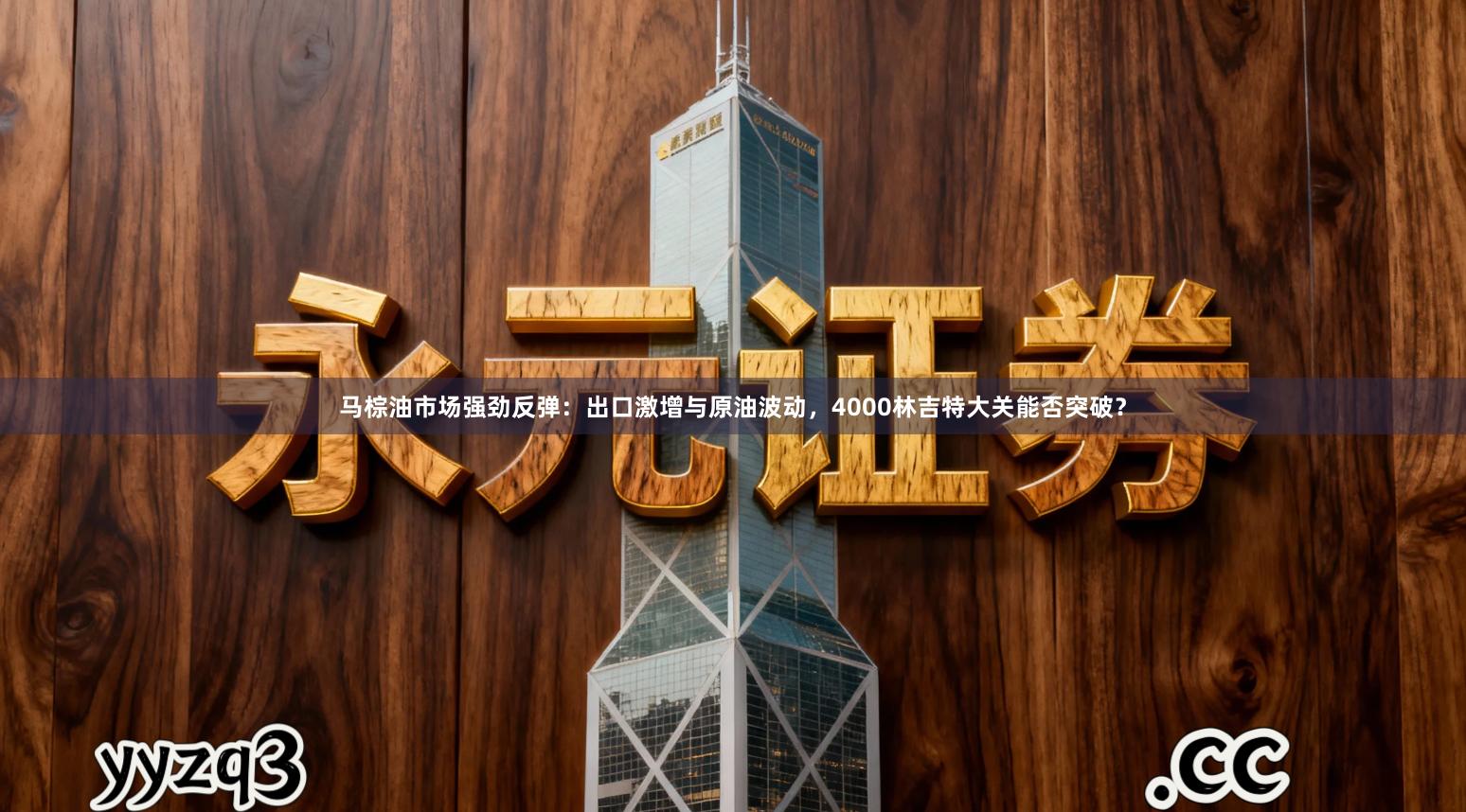 马棕油市场强劲反弹：出口激增与原油波动，4000林吉特大关能否突破？