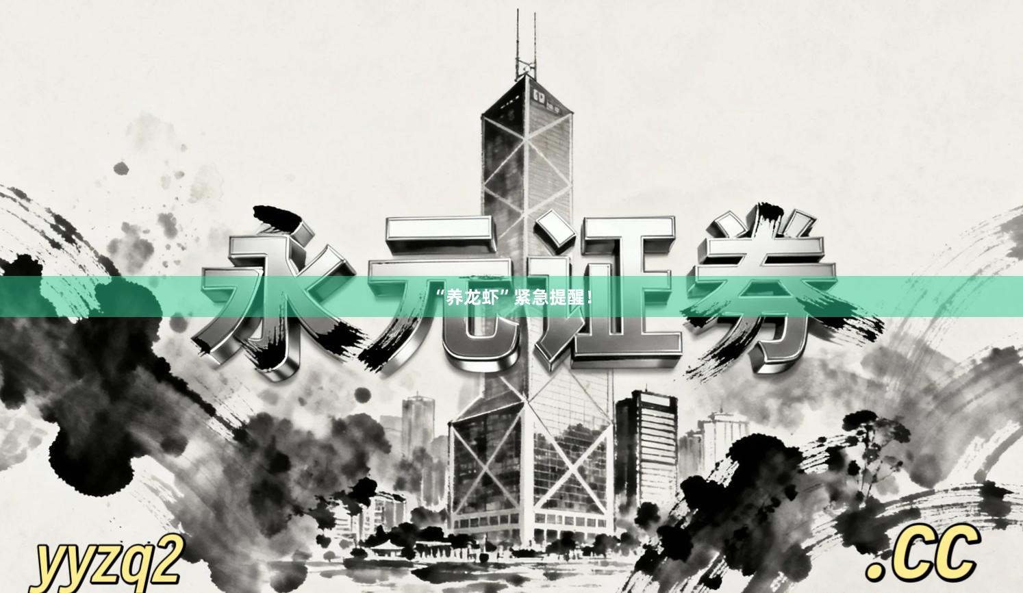 “养龙虾”紧急提醒！