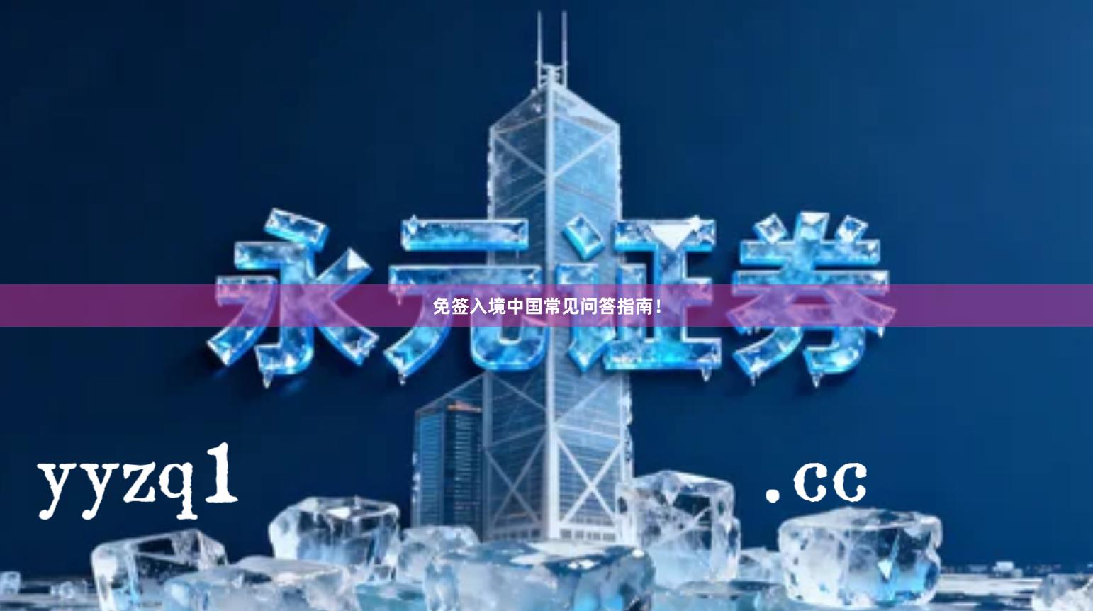 免签入境中国常见问答指南！