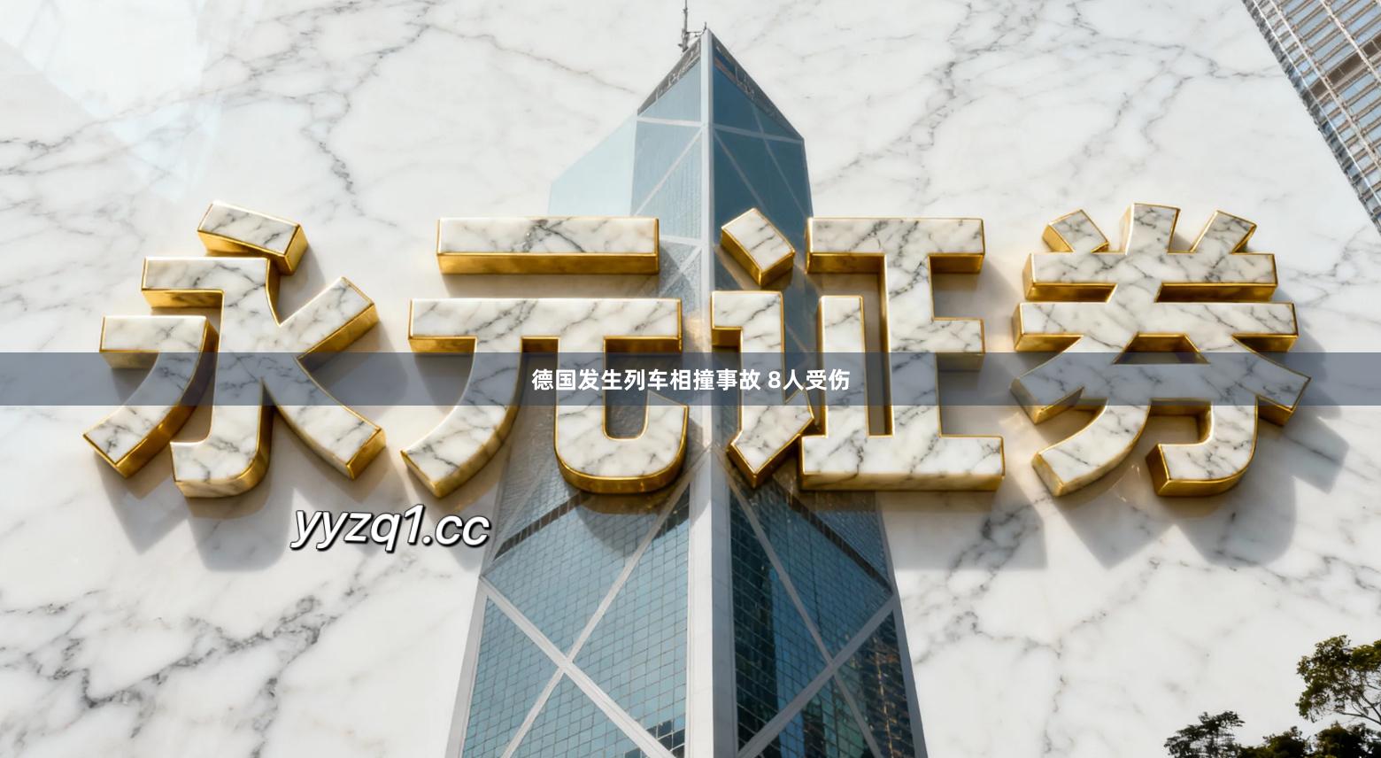 德国发生列车相撞事故 8人受伤